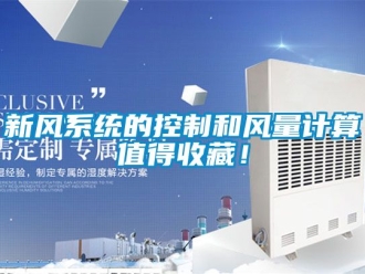 企业动态新风系统的控制和风量计算值得收藏！