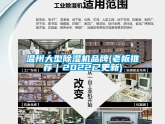 企业动态温州大型除湿机品牌(老板推荐｜2022已更新)