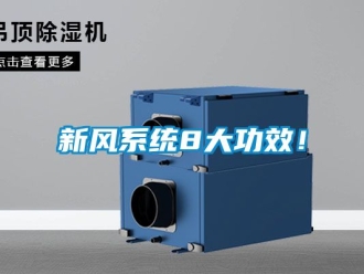 企业动态新风系统8大功效！
