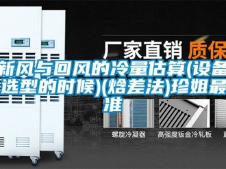 企业动态新风与回风的冷量估算(设备选型的时候)(焓差法)珍姐最准