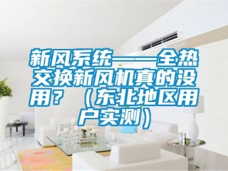 企业动态新风系统——全热交换新风机真的没用？（东北地区用户实测）