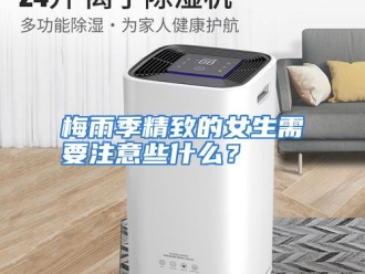 常见问题梅雨季精致的女生需要注意些什么？