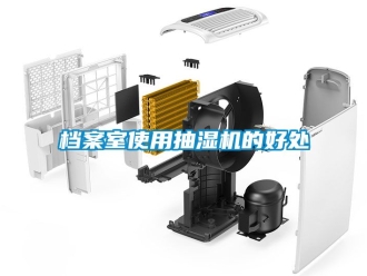企业动态档案室使用抽湿机的好处