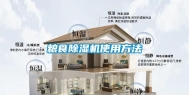 粮食除湿机使用方法