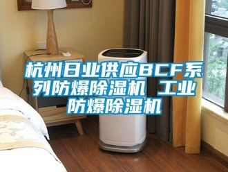 企业动态杭州日业供应BCF系列防爆除湿机 工业防爆除湿机