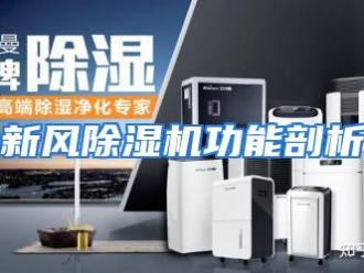 行业资讯新风除湿机功能剖析