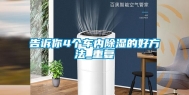 告诉你4个车内除湿的好方法_重复
