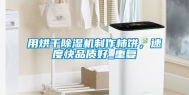 用烘干除湿机制作柿饼，速度快品质好_重复