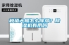 种植大棚怎么除湿？除湿机有用吗