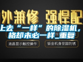 企业动态看上去“一样”的除湿机，价格却未必一样_重复