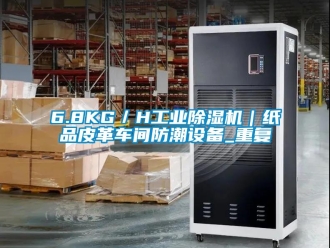 常见问题6.8KG／H工业除湿机｜纸品皮革车间防潮设备_重复