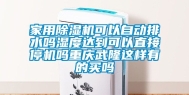 家用除湿机可以自动排水吗湿度达到可以直接停机吗重庆武隆这样有的买吗