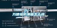 万德福防潮箱怎么样