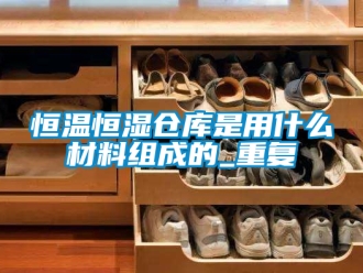 知识百科恒温恒湿仓库是用什么材料组成的_重复