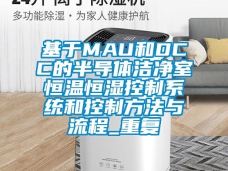 知识百科基于MAU和DCC的半导体洁净室恒温恒湿控制系统和控制方法与流程_重复
