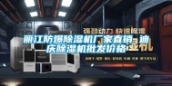 丽江防爆除湿机厂家直销 迪庆除湿机批发价格