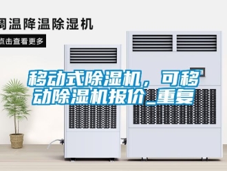 行业资讯移动式除湿机，可移动除湿机报价_重复