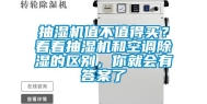 抽湿机值不值得买？看看抽湿机和空调除湿的区别，你就会有答案了