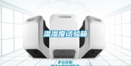 温湿度试验箱