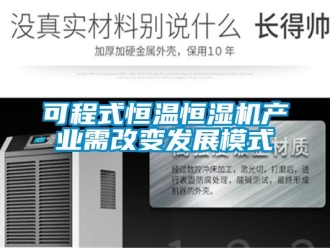 知识百科可程式恒温恒湿机产业需改变发展模式