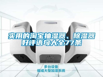 行业资讯实用的淘宝抽湿器、除湿器好评语句大全77条