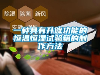 知识百科一种具有升降功能的恒温恒湿试验箱的制作方法