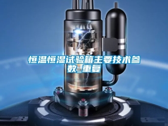 知识百科恒温恒湿试验箱主要技术参数_重复