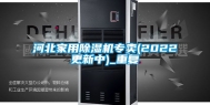 河北家用除湿机专卖(2022更新中)_重复