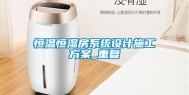 恒温恒湿房系统设计施工方案_重复