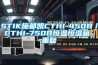 STIK施都凯CTHI-450B／CTHI-750B恒温恒湿箱_重复