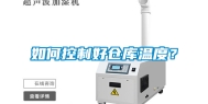 如何控制好仓库温度？