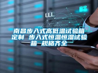 知识百科南昌步入式高低温试验箱定制 步入式恒温恒湿试验箱 规格齐全