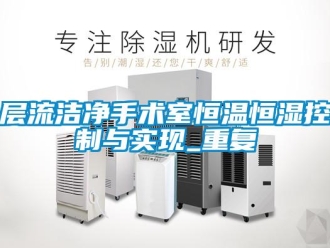 知识百科层流洁净手术室恒温恒湿控制与实现_重复