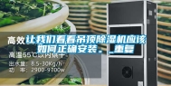 让我们看看吊顶除湿机应该如何正确安装。_重复