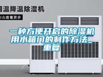 行业资讯一种方便开启的除湿机用水箱门的制作方法_重复