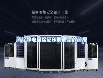 行业资讯消除静电是保证印刷质量的前提