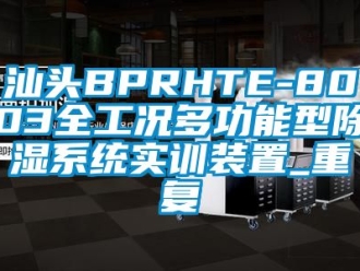 行业资讯汕头BPRHTE-8003全工况多功能型除湿系统实训装置_重复