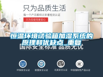 知识百科恒温环境试验箱加湿系统的原理和优缺点_重复