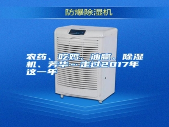 行业资讯农药、吃鸡、油腻、除湿机、芳华…走过2017年这一年