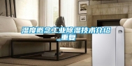 湿度概念工业除湿技术介绍_重复