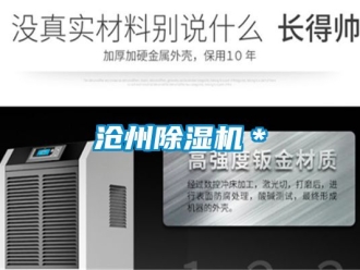 企业动态沧州除湿机＊