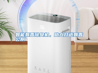 常见问题智能飘香除臭机，助力打造飘香公厕