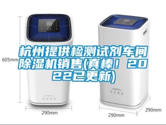 企业动态杭州提供检测试剂车间除湿机销售(真棒！2022已更新)