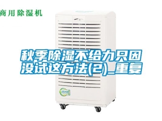 企业动态秋季除湿不给力只因没试这方法(2)_重复