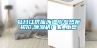 牡丹江供应泳池除湿热泵报价,除湿机厂家_重复
