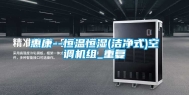 惠康--恒温恒湿(洁净式)空调机组_重复