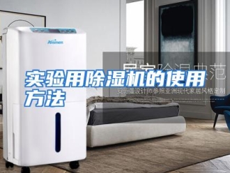 行业资讯实验用除湿机的使用方法