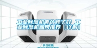 工业除湿机哪个牌子好 工业除湿机品牌推荐【详解】