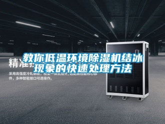 行业资讯教你低温环境除湿机结冰现象的快速处理方法
