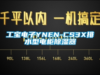 行业资讯工宝电子YNEN-CS3X排水型电柜除湿器
